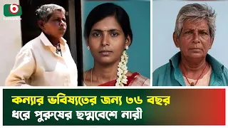 বিয়ের ১৫ দিনের মাথায় স্বামীর মৃ'ত্যু, কন্যাকে বড় করতে ৩৬ বছর ধরে পুরুষের ছদ্মবেশে নারী | News