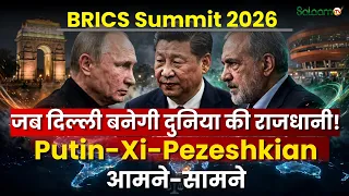 BRICS Summit 2026 : जब दिल्ली बनेगी दुनिया की राजधानी! Putin-Xi-Pezeshkian आमने-सामने | Salaam TV
