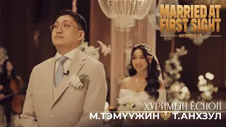 "Married at First Sight Mongolia"- М.Тэмүүжин, Т.Анхзул | Хуримын ёслол
