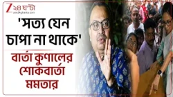 Chorbagan Stampede | 'গভীরভাবে শোকাহত,' চোরবাগান পদপিষ্টকাণ্ডে শোক প্রকাশ মমতার | Zee 24 Ghanta