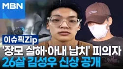 Suspect in 'Mother-in-Law Murder and Wife Kidnapping'… 26-Year-Old Kim Seong-woo's Identity Revea...