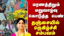 Organ Donation | மரணத்திலும் மறுவாழ்வு கொடுத்த பெண்.. தஞ்சையில் நெகிழ்ச்சி சம்பவம்