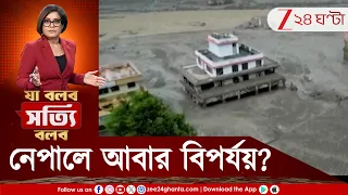 Nepal Flash Flood | হড়পা বানের পর আবার নতুন বিপর্যয় নেপালে? | Zee 24 Ghanta