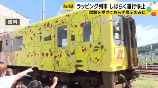 Pokémon Train failed to undergo combustion testing; Noto Railway admits, "We were unaware testing...