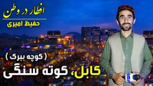 افطار در وطن در کوته سنگی کابل، گزارش ویژه حفیظ امیری - هفدهم رمضان ۱۴۰۴?