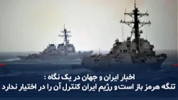 Iran and World News at a Glance