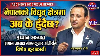 नेपालको विद्युत् क्षेत्रमा अब के हुँदैछ? इप्पान अध्यक्ष मोहनकुमार डाँगीसँग विशेष कुराकानी
