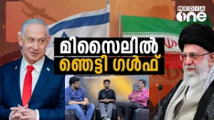 മിസൈലിൽ ഞെട്ടി ​ഗൾഫ് | Gulf | US, Israel attack Iran