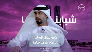 كيف تحول الأزمات إلى أكبر فرصة نجاح؟ | برنامج شبابنا | الحلقة 7