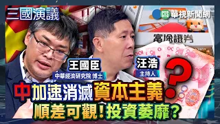 中加速消滅資本主義？　順差可觀！投資萎靡？｜#王國臣 #矢板明夫 #汪浩｜@華視三國演議｜精華｜20260628