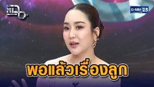 "พอแล้วกับการมีลูก!" จั๊กจั่น อคัมย์สิริ ประกาศปิดโปรเจกต์มีลูก | Highlight แฉ 2 มี.ค. 69