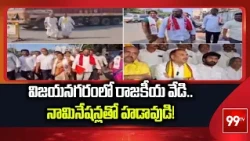 Vizianagaram: విజయనగరంలో రాజకీయ వేడి.. నామినేషన్లతో హడావుడి! | 99TV