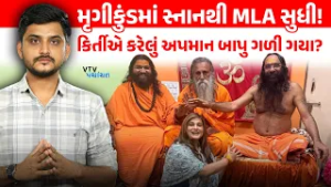 મૃગીકુંડમાં સ્નાનથી Kirti Patel ધારાસભ્ય બનશે? Indrabharti Bapu અપમાન ભૂલી ગયા? VTV Panchayat