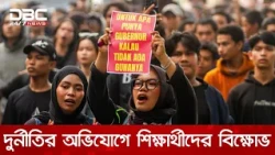 সরকারের বিরুদ্ধে রাজপথে নেমেছে ইন্দোনেশিয়ার শিক্ষার্থীরা | DBC NEWS
