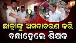 Balasore Teacher Arrested Over Alleged Misconduct With Class 5 Student