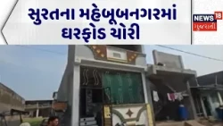 Surat Crime News | સુરતના મહેબૂબનગરમાં ઘરફોડ ચોરી | Crime News | Theft | Surat Police | Crime News