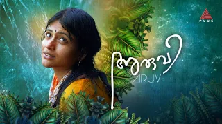 ഒരു പെൺകുട്ടിയുടെ ധാർമ്മികരോഷം പ്രമേയമാക്കിയ സൂപ്പർഹിറ്റ് ചിത്രം..  'അരുവി'