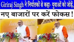 IHGF FAIR 2026: Union Minister Giriraj Singh का संदेश, निर्यात बढ़ाएं, युवाओं को जोड़ें | EPCH