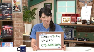 藤トモEYE シトロエン C3 AIRCROSS 「クルマでいこう！」 tvk公式 2026/8/23放送(#954)