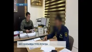 Бес лауазымды тұлға ұсталды