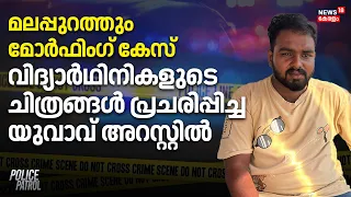 Morphing| Malappuramത്തും മോർഫിംഗ് കേസ് ; വിദ്യാർഥിനികളുടെ ചിത്രങ്ങൾ പ്രചരിപ്പിച്ച യുവാവ് അറസ്റ്റിൽ