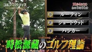 予告『ゴルフ☆パラダイス - THE GAME CHANGER -』10月4日（日）6：30～放送