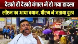 Kolkata Incident: चोरबागान में हो गया हादसा, सीएम ने जारी किया Audio Message, जानिए क्या है हालात?