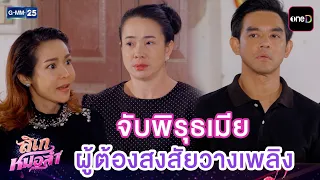 จับพิรุธเมีย ผู้ต้องสงสัยวางเพลิง | Highlight Ep.34 #ลิเกหมอลำ | 23 ก.ค. 69 | GMM25