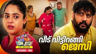 Tom & Jessy | EP - 196 | വീട് വിട്ടിറങ്ങി ജെസി | A Love - Conflict Series