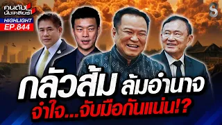 "หนู" ร้อน! "ทักษิณ" ลุยเกมการเมือง ทวงคืนอำนาจ ขู่ค่ายสีน้ำเงิน!? | คนดังนั่งเคลียร์ | 19 ส.ค. 69