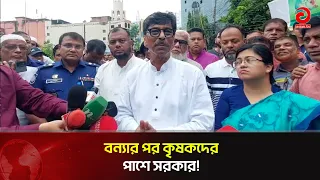 Flood-Affected Farmers to Receive Assistance: Agriculture Minister | Asian Television