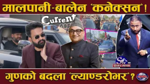 मालपानी साहुको ‘खेल खत्तम’ ! नजर राख्दै अख्तियार, कनेक्सनमा ‘दिपक भट्ट’ ! गाडीले बालेन आलोचित !