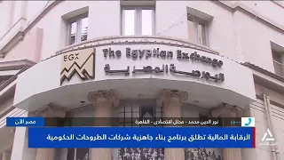 نور الدين البحيرى : إدراج شركات جديدة يعزز نشاط التداول ويرفع سيولة السوق