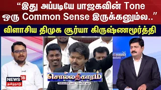 Sollathigaram | "This is exactly like the BJP's tone, shouldn't there be some common sense.."