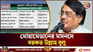 বিনাপ্রতিদ্বন্দ্বিতায় মোহামেডানের নতুন কমিটি, সভাপতি বুলু |  Mohammedan SC Election | Channel 24