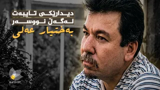 دیدارێکی تایبەت لەگەڵ بەختیار عەلی