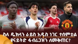 ስለ ዴክላን ራይስ አዲስ ነገር ተሰምቷል! ዩናይትድ ፋብሪጋዝን ለመቅጠር?