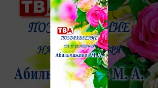 Birthday greetings to Abilmazhinov from his son