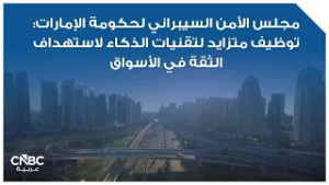 مجلس الأمن السيبراني لحكومة الإمارات: توظيف متزايد لتقنيات الذكاء لاستهداف الثقة في الأسواق