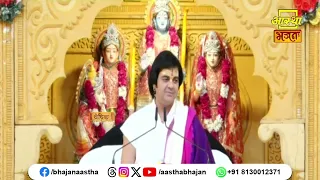 संत और गुरु से कभी कपट नहीं करना चाहिए | Pujya Chinmayanand Bapu Ji | Aastha Bhajan
