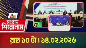 এটিএন বাংলার সংবাদ শিরোনাম । রাত ১০ টা । ১৪.০২.২০২৬ | Headlines | Today News | Ajker News
