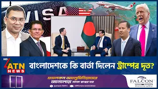 বিশেষ বার্তায় বাংলাদেশকে সুখবর দিলেন ট্রাম্পের দূত! | Sergio Gor | US-Bangladesh | ATN News