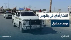 مراسل الإخبارية يتحدث عن آخر تفاصيل العملية الأمنية ضد خلية تابعة لتنظيم داعش الإرهابي في بلدة رنكوس