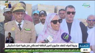 Minister of Water Inspects Project to Secure Power for Pumping Stations in Umbek Lahchich Village
