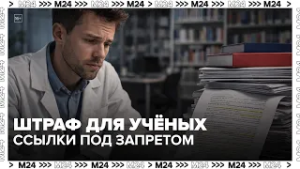 Учёных могут оштрафовать за цитирование зарубежных университетов