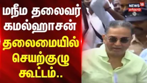MNM | Kamal Haasan | மநீம தலைவர் கமல்ஹாசன் தலைமையில் செயற்குழு கூட்டம்.. |  News18Tamilnadu