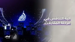 آلية التنافس في مرحلة المقابلات للموسم الـ 12 من #أمير_الشعراء