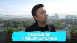 Ермек Меденов «Таңшолпанда» қонақта