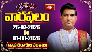 వారఫలం - Weekly Horoscope By Dr Sankaramanchi Ramakrishna Sastry | 26th July - 1st August 2026