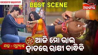 Aji Mo Bhai Hatare Rakhi Bandhibi - MRUTYU DANDA | Baghajatin | Jatra Best Scene | Alankar TV